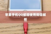 苹果手机QQ邮箱使用障碍解析