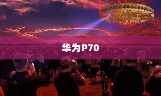 华为P70，科技与艺术的融合之作