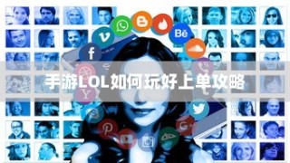 手游加里奥完美支援攻略，英雄技巧与战略部署全解析