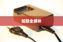 电车电瓶加酸全解析，关键细节一览无余