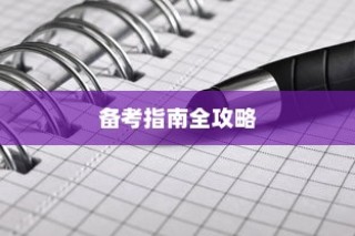 2024年高考语文答案官方发布与备考全攻略揭秘