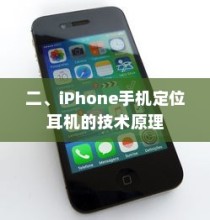 二、iPhone手机定位耳机的技术原理