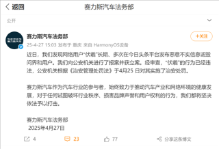 赛力斯对恶意诋毁行为采取法律行动，涉案人受罚