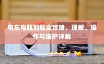 货拉拉电车价格解析，多重因素决定最终售价揭秘