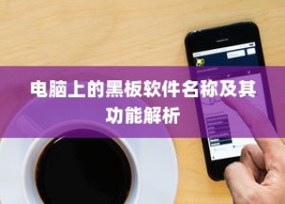 黑板软件名称及其功能详解