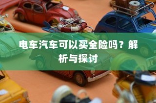 电车汽车全险解析与探讨