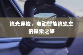 长途出行是否适合购买电车，全面解析及考量因素探讨