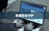 iPhone备份的重要性与作用，数据安全的守护者