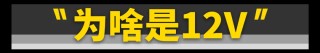 新能源车为何配备12V小电瓶？