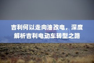 深度解析吉利电动车转型之路，探究吉利何以走向油改电之路
