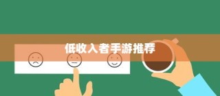 适合低收入者的手游推荐，收入有限，游戏乐趣无限！