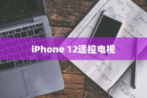 iPhone 12能否遥控电视，技术与现实的交汇点
