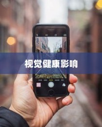iPhone 13真的伤眼吗？屏幕技术与视觉健康的探讨