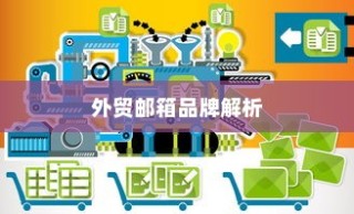 外贸邮箱品牌深度解析与推荐，专业指南助你明智选择