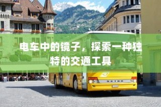 御捷电车电瓶发热现象解析，正常与否的探讨与解析