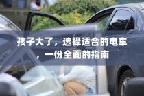 全面指南，为孩子选择适合的电动童车建议