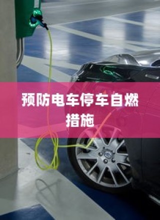 电动车辆安全隐患解析及预防停车自燃策略