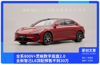 智己L6顶配预售开启，全系搭载灵蜥数字底盘2.0技术，开启智能出行新篇章