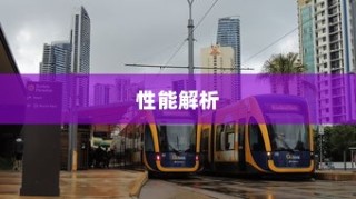 电车速度与性能深度解析，关键因素揭秘