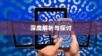 苹果手机里为什么没有NFC，深度解析与探讨