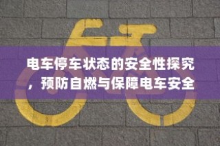 电车送货的可行性探讨