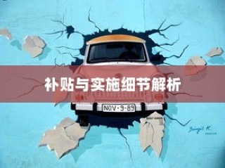 电动车报废政策详解，补贴、实施细节全知道！