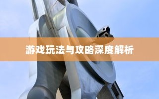 手游联盟海洋亚龙攻略大全，深度解析游戏玩法与攻略技巧