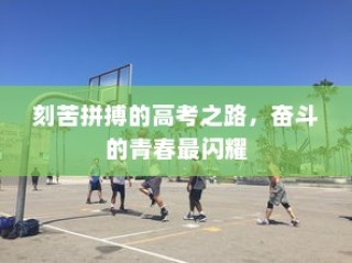 高考奋斗之路，青春在刻苦拼搏中闪耀