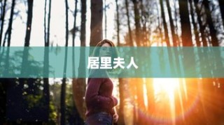 世界顶尖智商女性排行榜，居里夫人居第四，榜首智商破两百