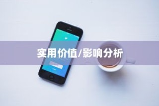 苹果手机拍一拍功能深度解析，它的实用价值与影响