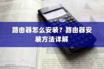 路由器怎么安装？路由器安装方法详解