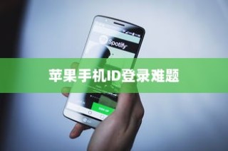 解析苹果手机ID登录难题，为何无法成功登录及解决方案