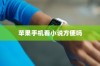 苹果手机看小说方便吗