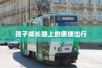 孩子成长路上的便捷出行，优选电车之选