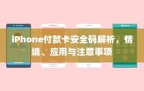 电车转速表的核心作用解析，理解其重要性、功能及其背后的原因