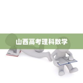 山西高考理科数学2024年趋势分析与备考策略全面解读