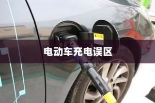 电动车充电知识解析，电车充电误区揭秘，正确充电方式指南