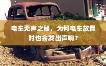 电车无声背后的秘密，为何放置时仍会发出声响？