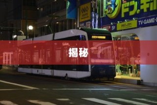 电车速度控制深度解析