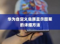 华为自定义息屏显示图案的详细方法