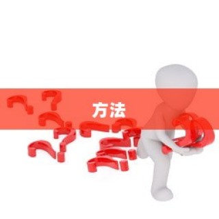 解决方法