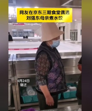 刘强东亲自送外卖，母亲现场烹饪饺子，对员工零架子待遇