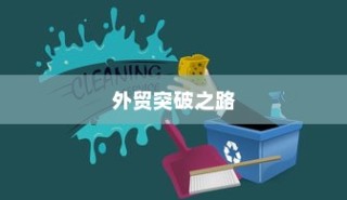 精准开展外贸突破之路，探索有出路的外贸工作策略