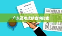 广东高考成绩查询指南，详细步骤及注意事项全解析