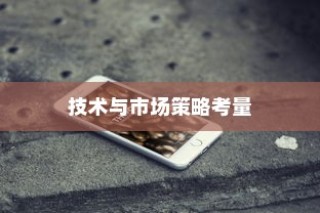 苹果手机里为什么没有NFC，技术与市场策略的综合考量
