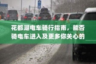 花都湖电车骑行全攻略，入口、规定及更多你关心的信息