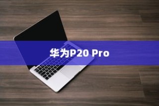 华为P20 Pro关闭应用通知的操作方法