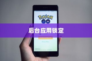 荣耀X50 GT后台应用锁定指南