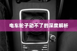 北方电车电池选择指南，探寻适合北方电车的最佳电池类型