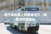 孩子成长路上的便捷出行，优选电车之选